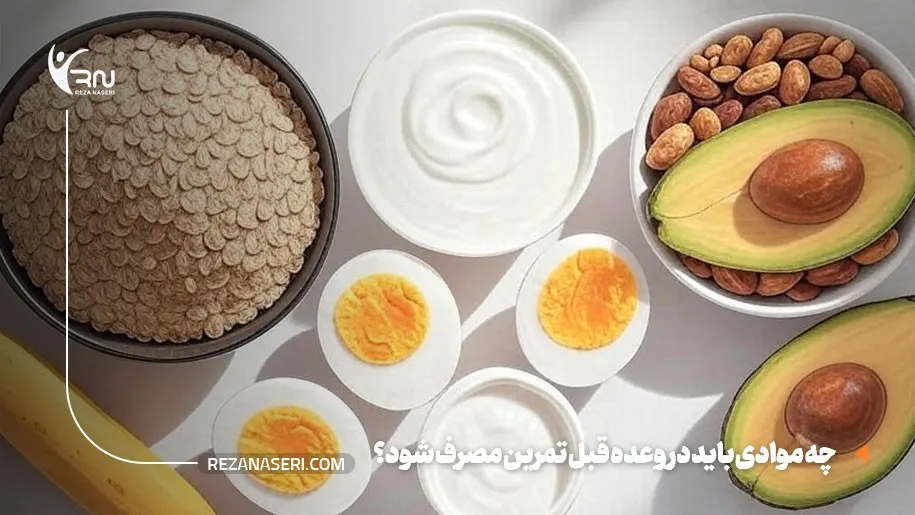 تغذیه قبل تمرین